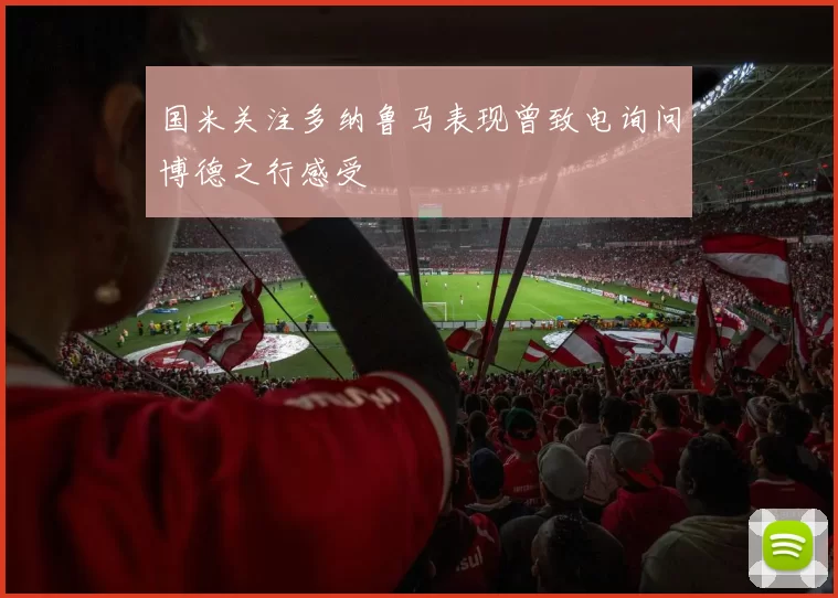 国米关注多纳鲁马表现曾致电询问博德之行感受