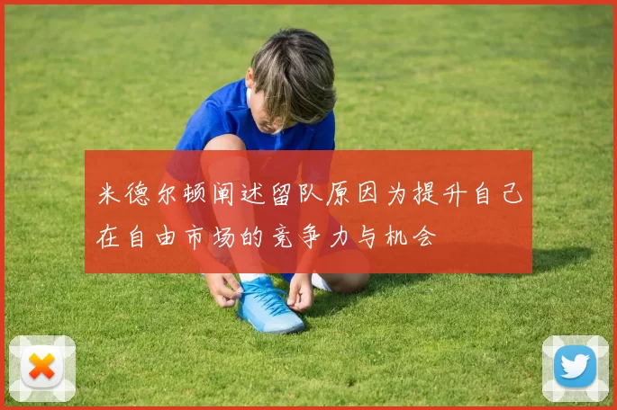 米德尔顿阐述留队原因为提升自己在自由市场的竞争力与机会