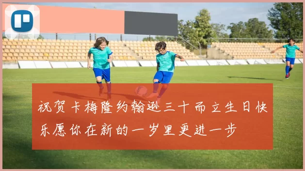 祝贺卡梅隆约翰逊三十而立生日快乐愿你在新的一岁里更进一步