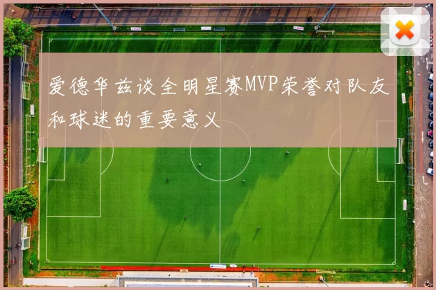 爱德华兹谈全明星赛MVP荣誉对队友和球迷的重要意义