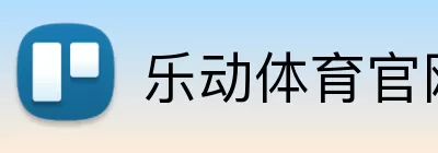 乐动体育官网 Logo